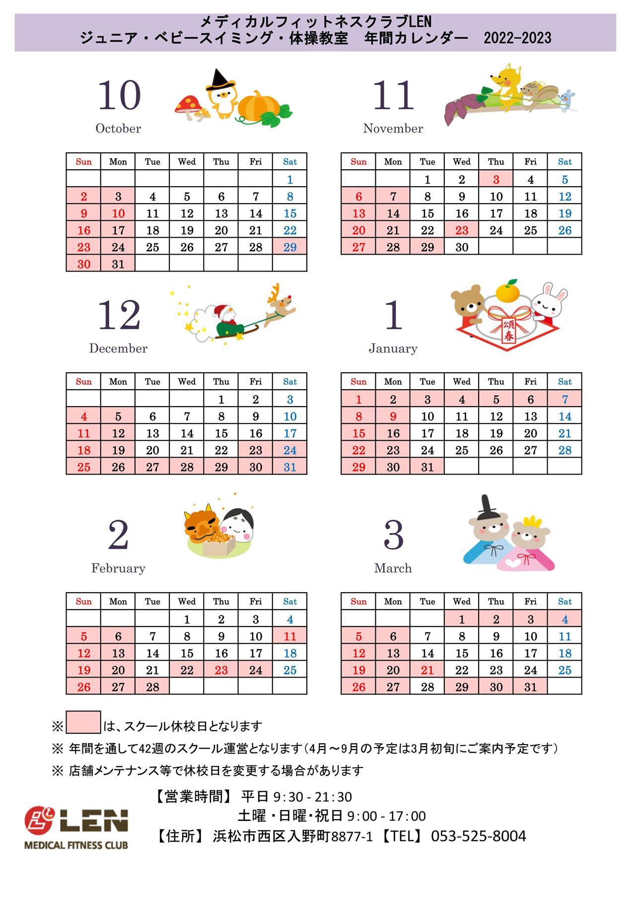 スクールカレンダー【2022年10月～2023年3月】2