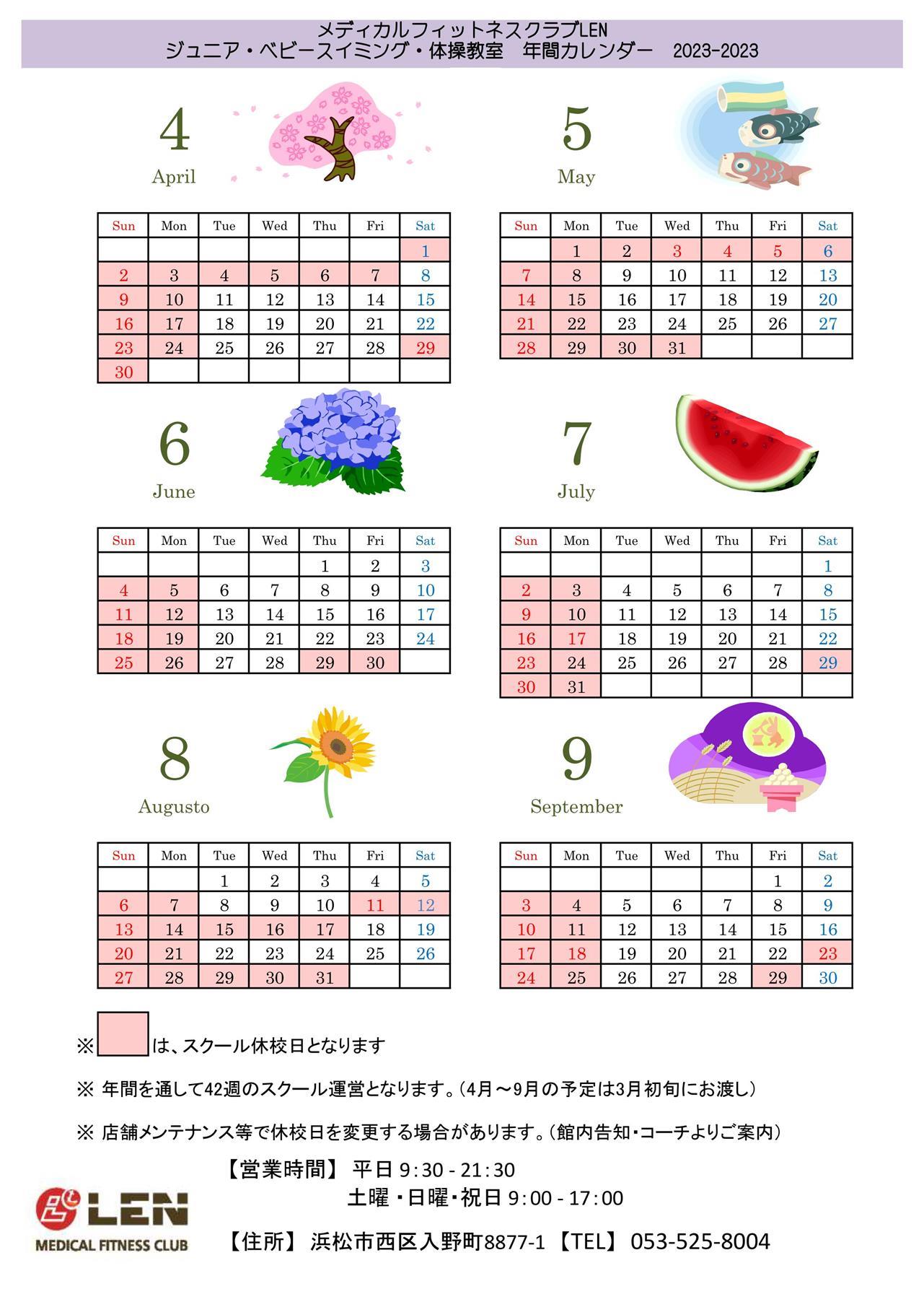 スクールカレンダー【2023年4月～9月】2
